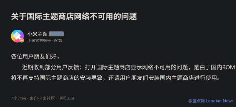 #手机数码 这都要限制？小米手机国内 ROM 不再支持安装国际版主题商店的内容，尝试安装会出现网络不可用导致安装失败